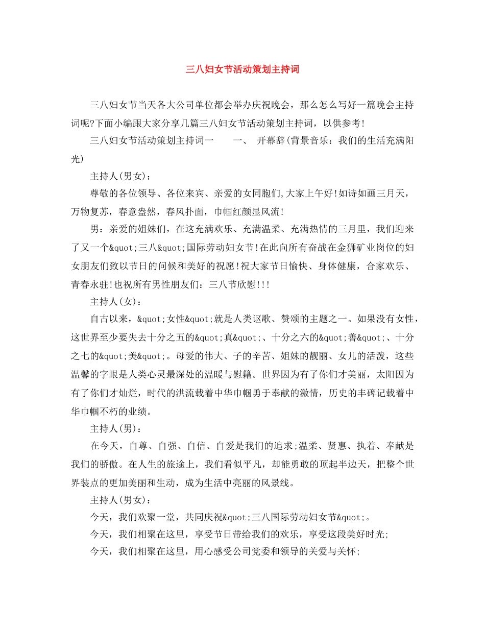三八妇女节活动策划主持词 _第1页
