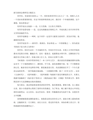 新生报到会教师发言稿范文 