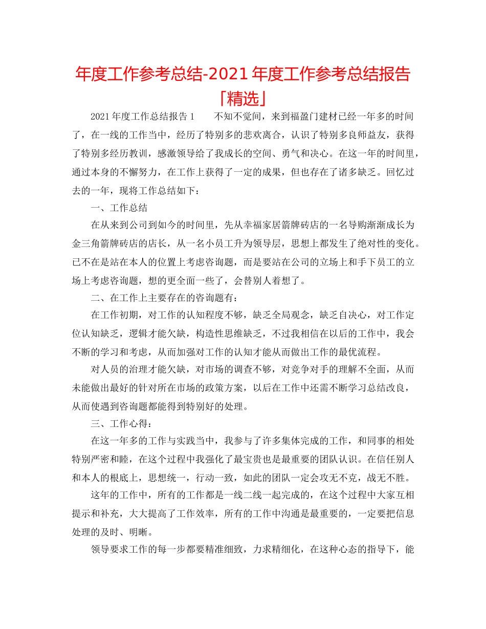 年度工作参考总结-2024年度工作参考总结报告「精选」 _第1页