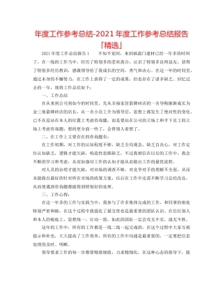 年度工作参考总结-2024年度工作参考总结报告「精选」 