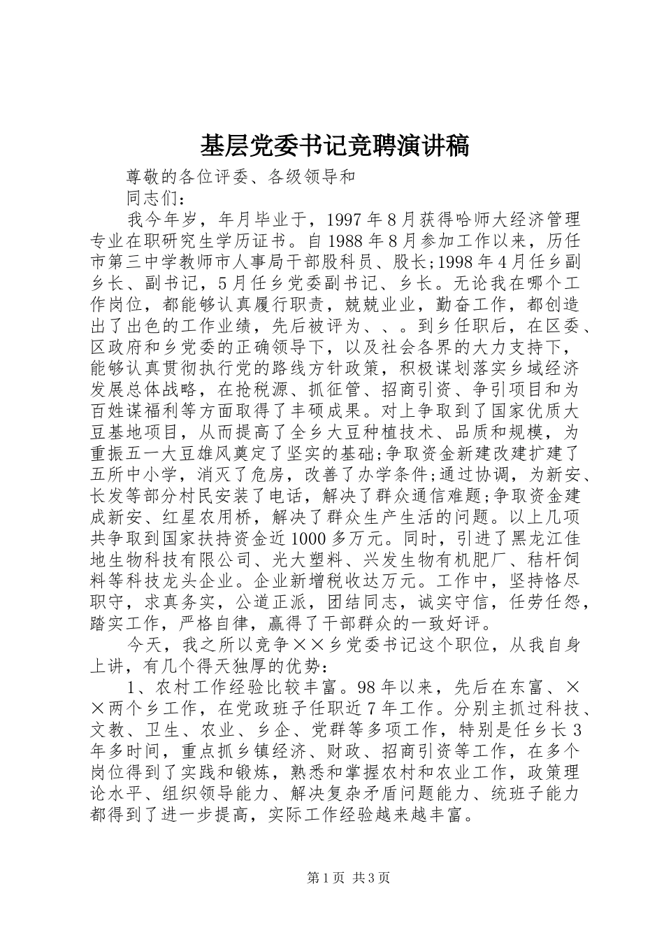 基层党委书记竞聘演讲致辞稿范文_第1页