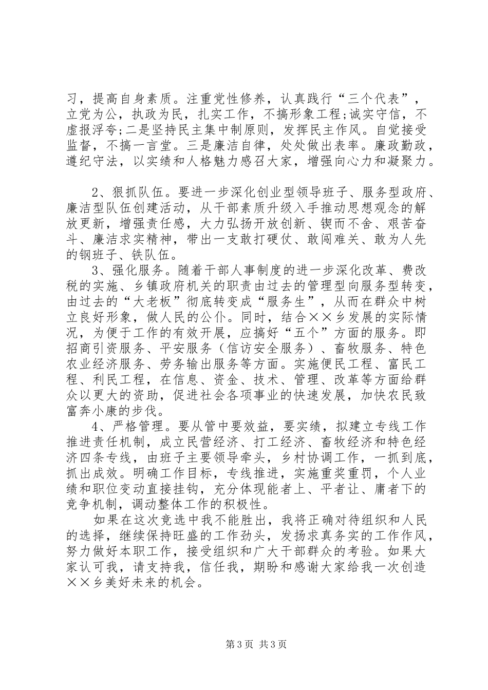 基层党委书记竞聘演讲致辞稿范文_第3页