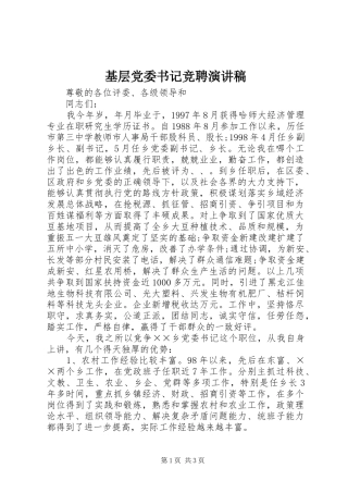 基层党委书记竞聘演讲致辞稿范文