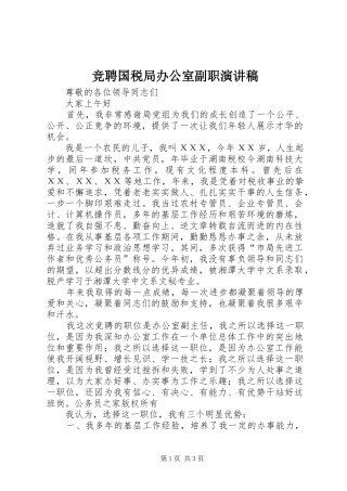 竞聘国税局办公室副职演讲稿范文