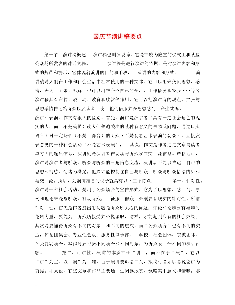 国庆节演讲稿要点 _第1页