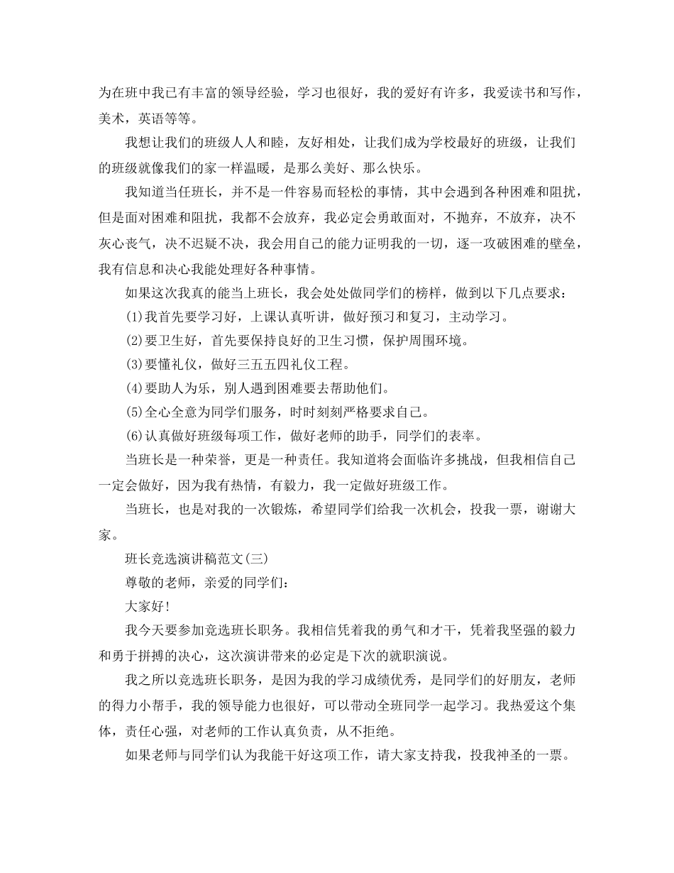 关于班长竞选演讲稿范文模板 _第2页