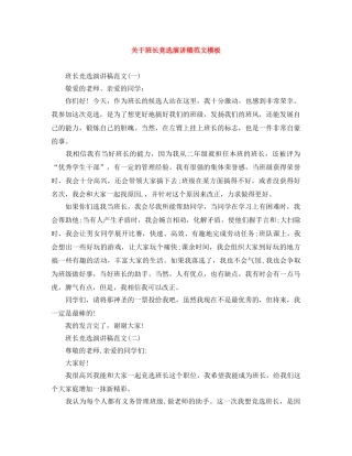 关于班长竞选演讲稿范文模板 