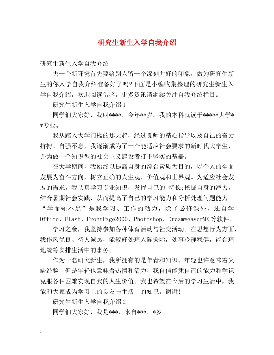 研究生新生入学自我介绍 _第1页