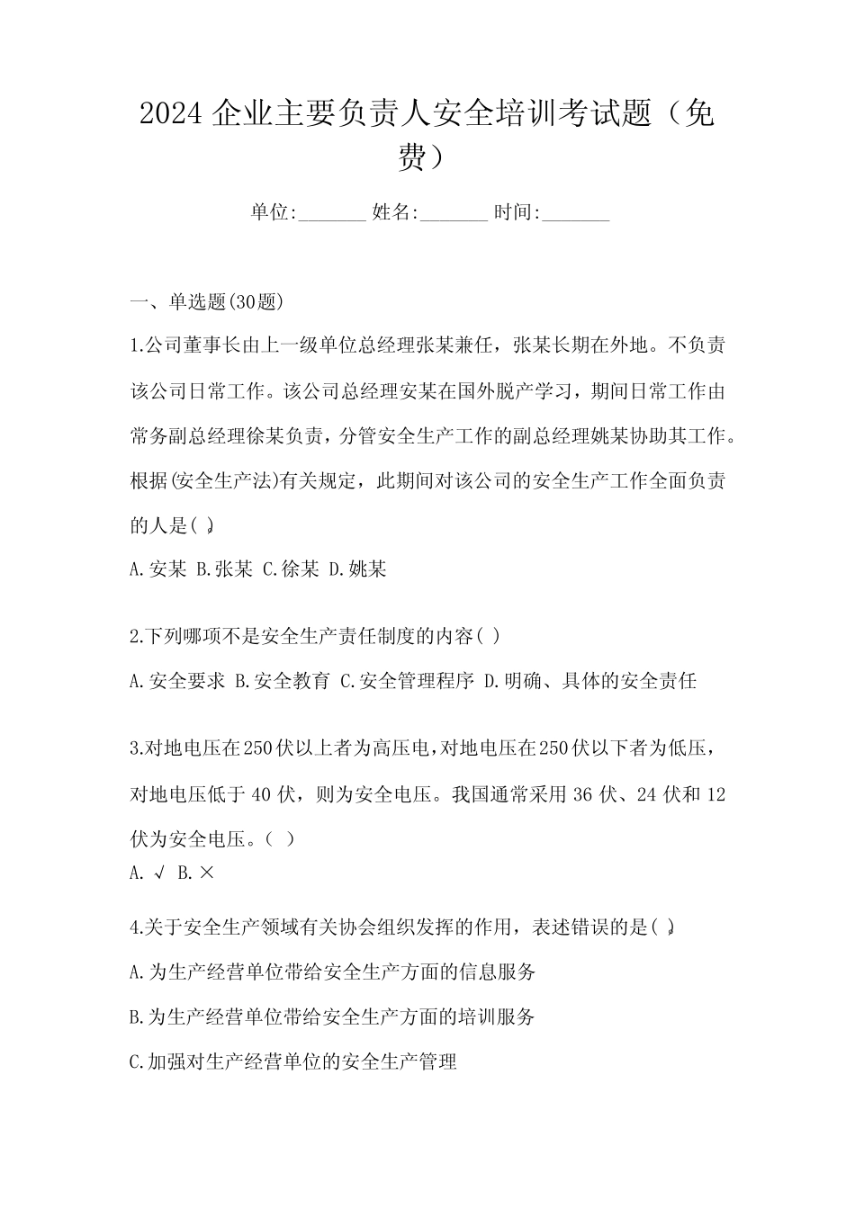 2024企业主要负责人安全培训考试题(免费) _第1页