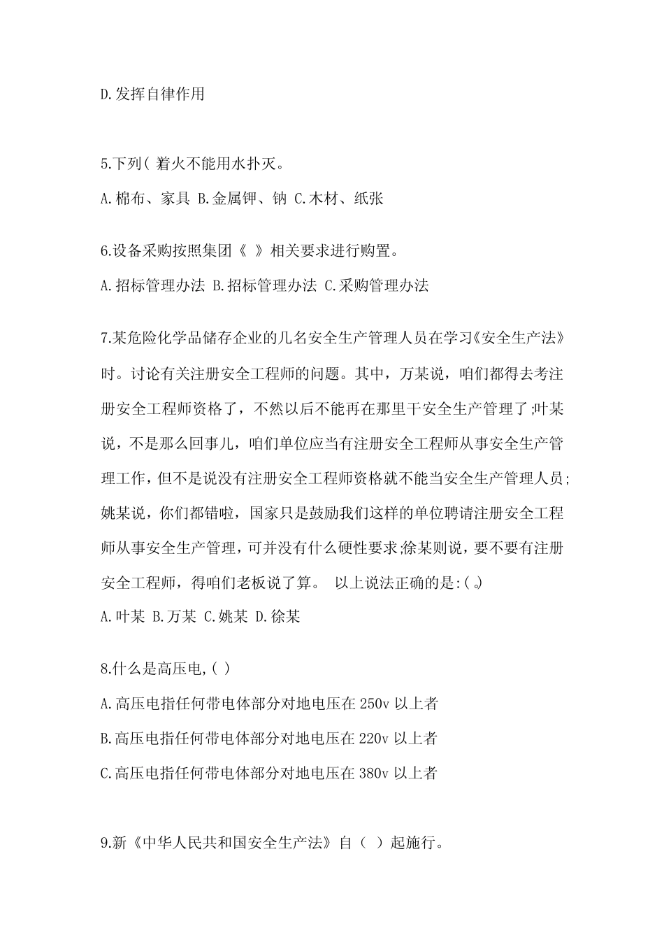 2024企业主要负责人安全培训考试题(免费) _第2页