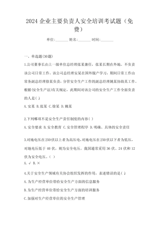 2024企业主要负责人安全培训考试题(免费) 