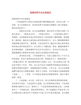函授幼师专业自我鉴定2 