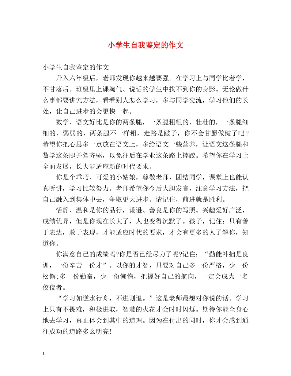 小学生自我鉴定的作文 _第1页