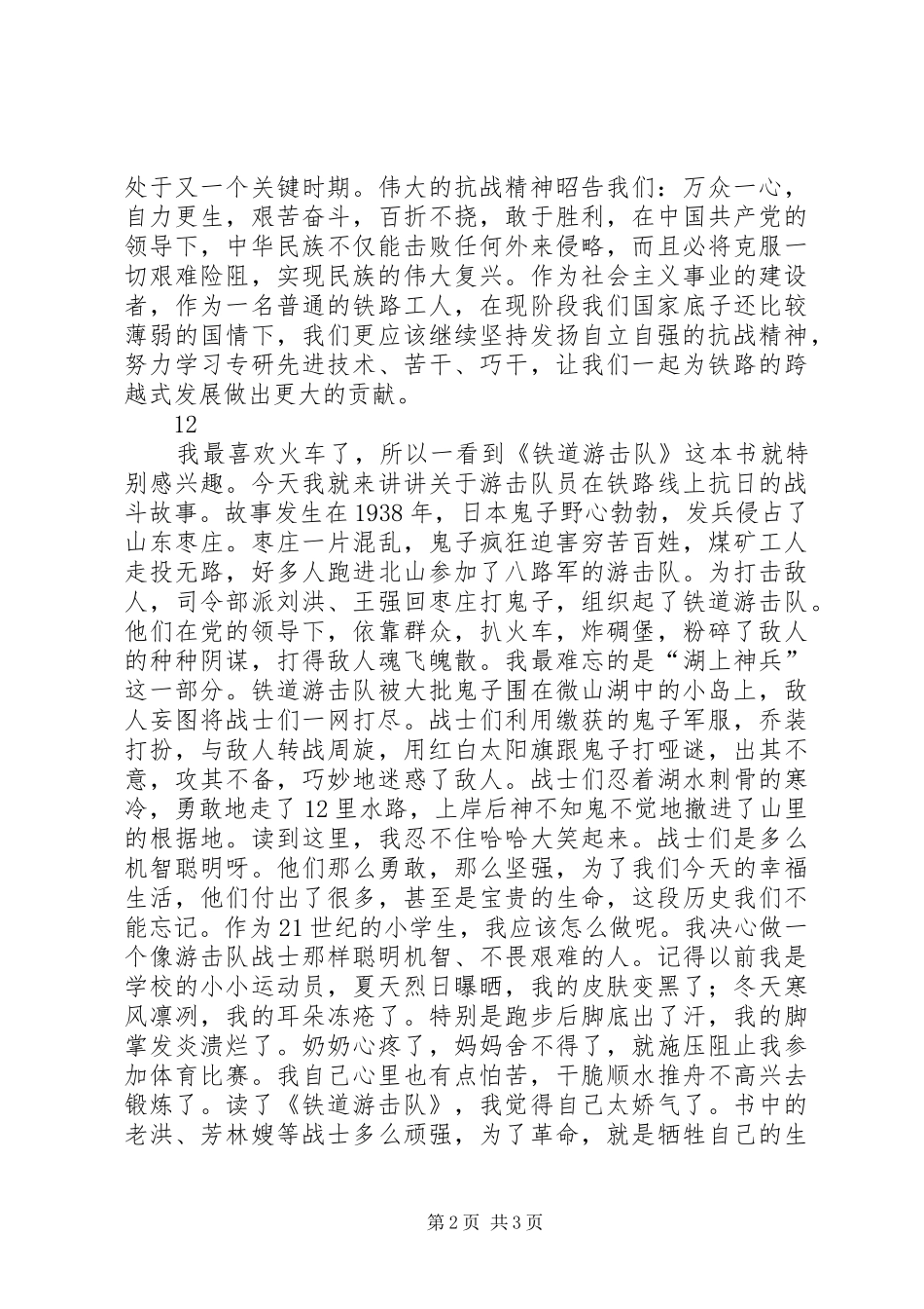 纪念抗战胜利70周年演讲致辞_1_第2页