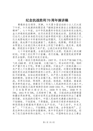 纪念抗战胜利70周年演讲致辞_1