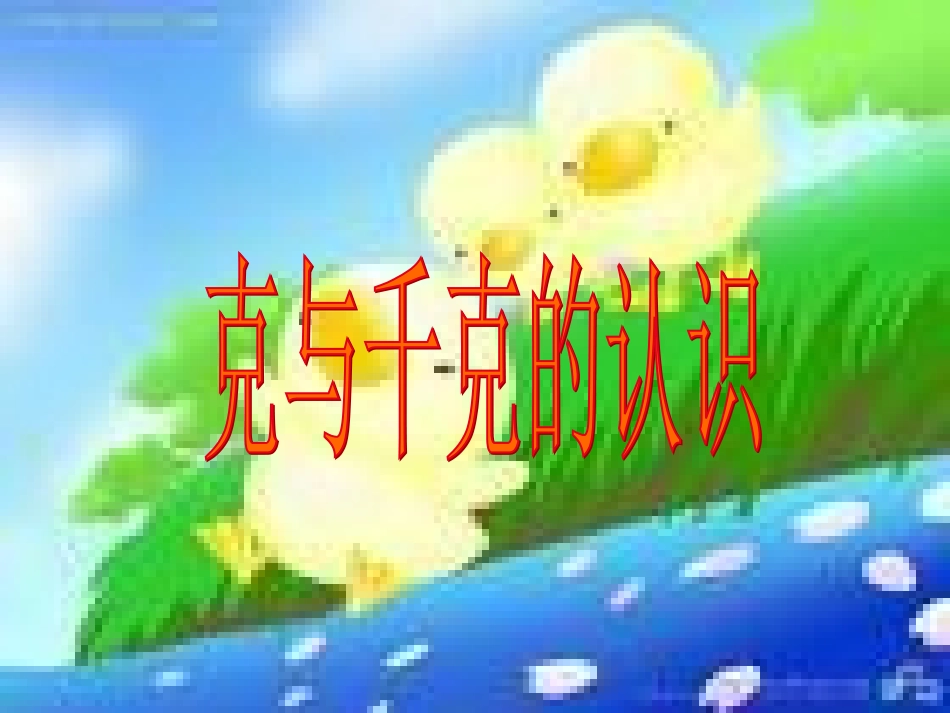 克和千克的认识_第1页
