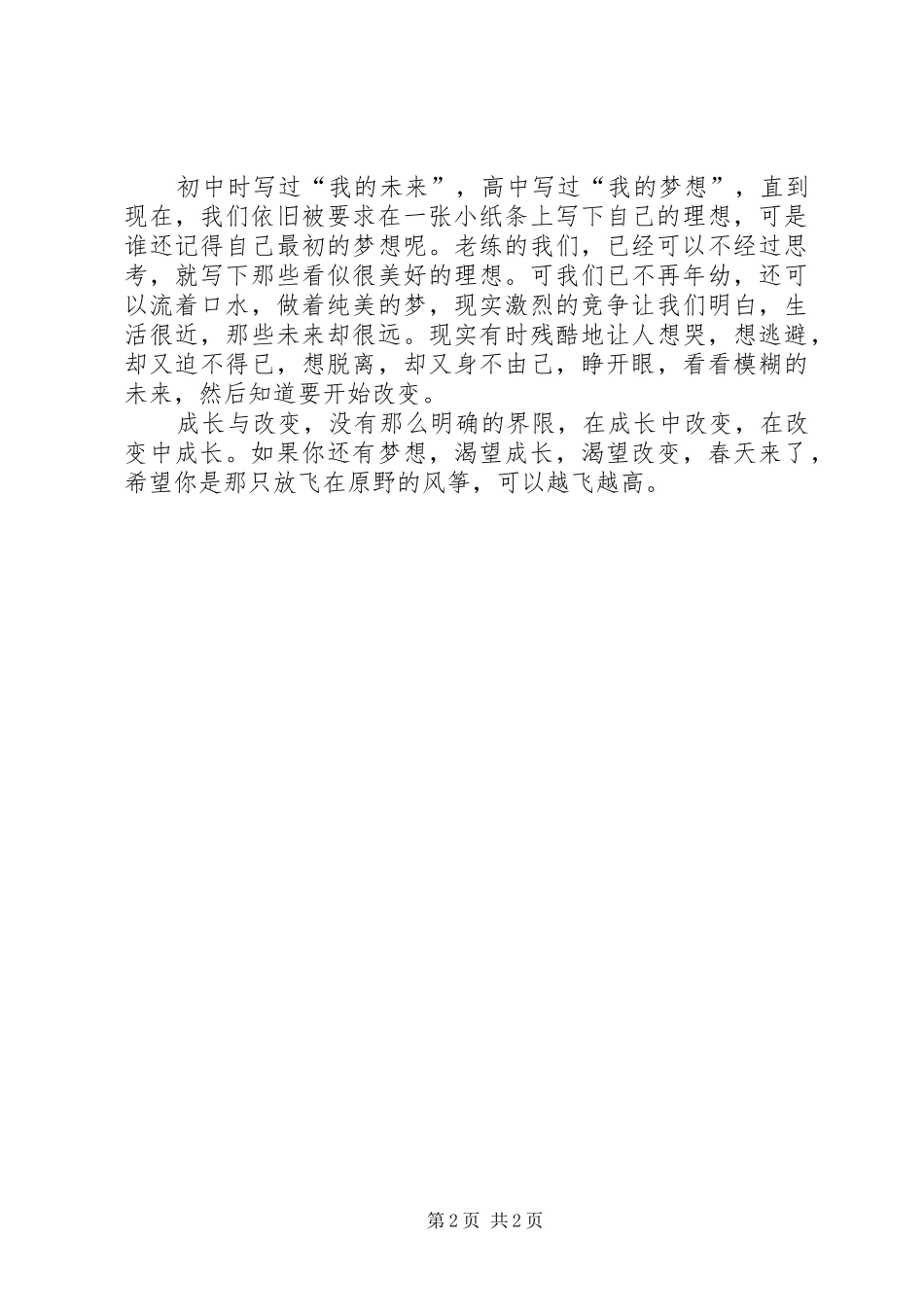 《成长与改变》演讲稿范文_第2页