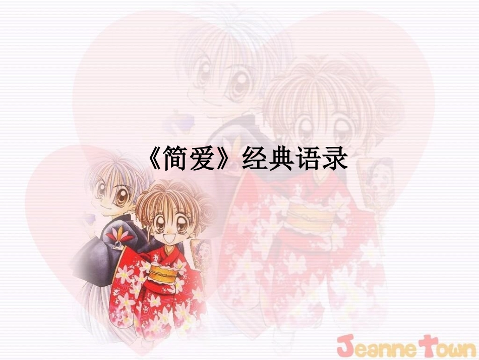 简爱经典语录_第1页