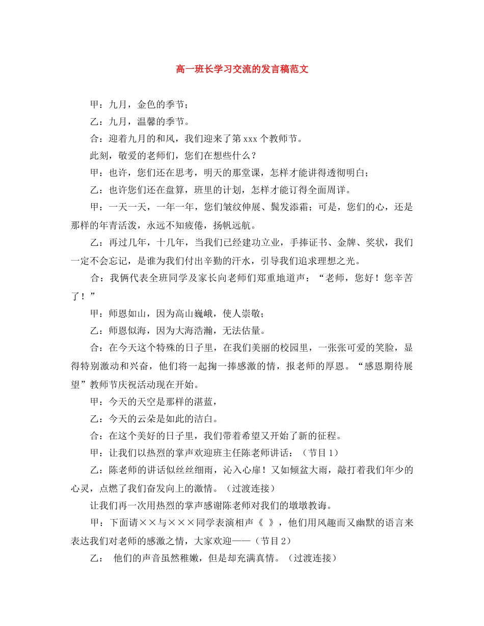 高一班长学习交流的发言稿范文 _第1页