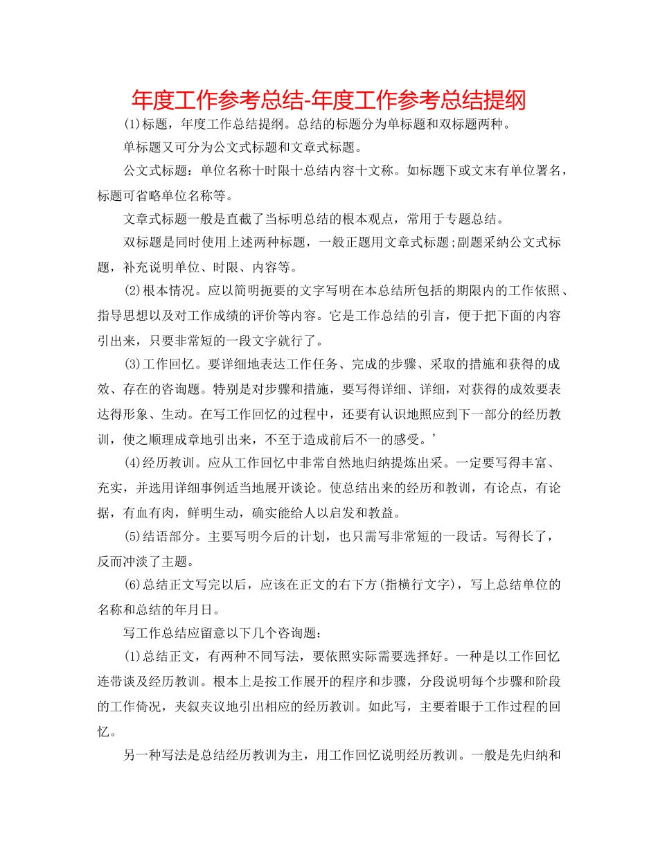 年度工作参考总结-年度工作参考总结提纲 _第1页