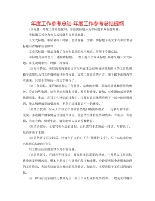 年度工作参考总结-年度工作参考总结提纲 