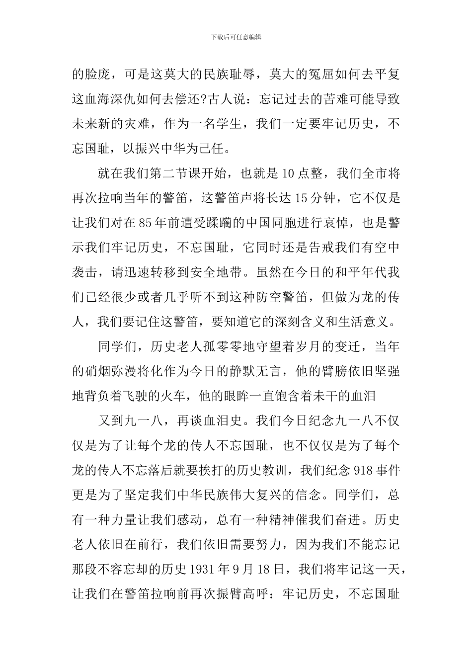 2024年九一八事变纪念日演讲稿_第2页