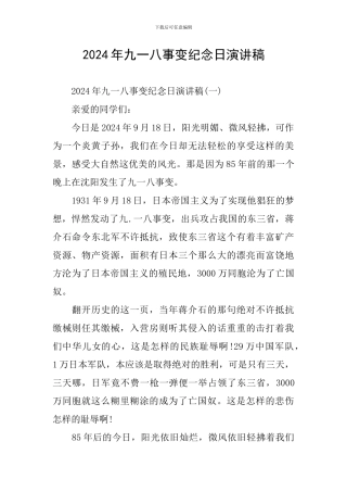 2024年九一八事变纪念日演讲稿