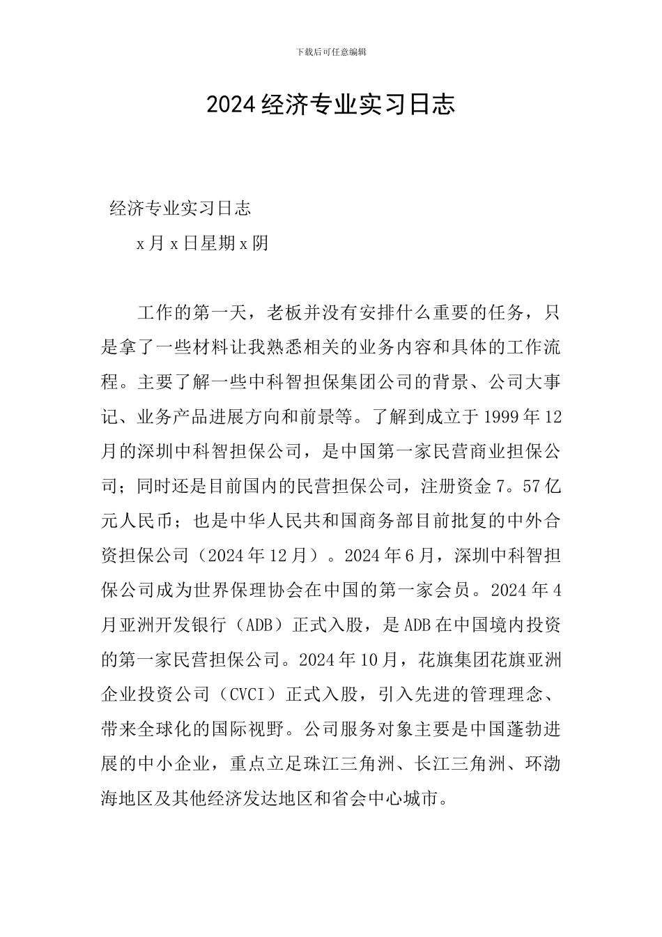 2024经济专业实习日志_第1页