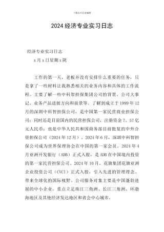 2024经济专业实习日志