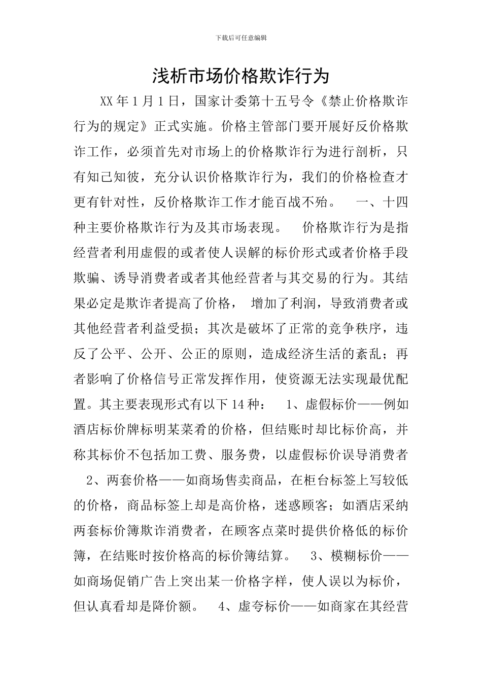 浅析市场价格欺诈行为_第1页