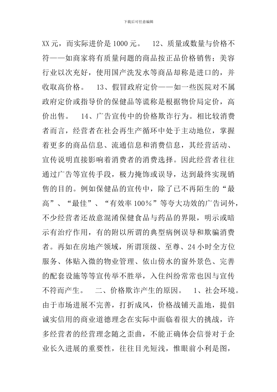 浅析市场价格欺诈行为_第3页