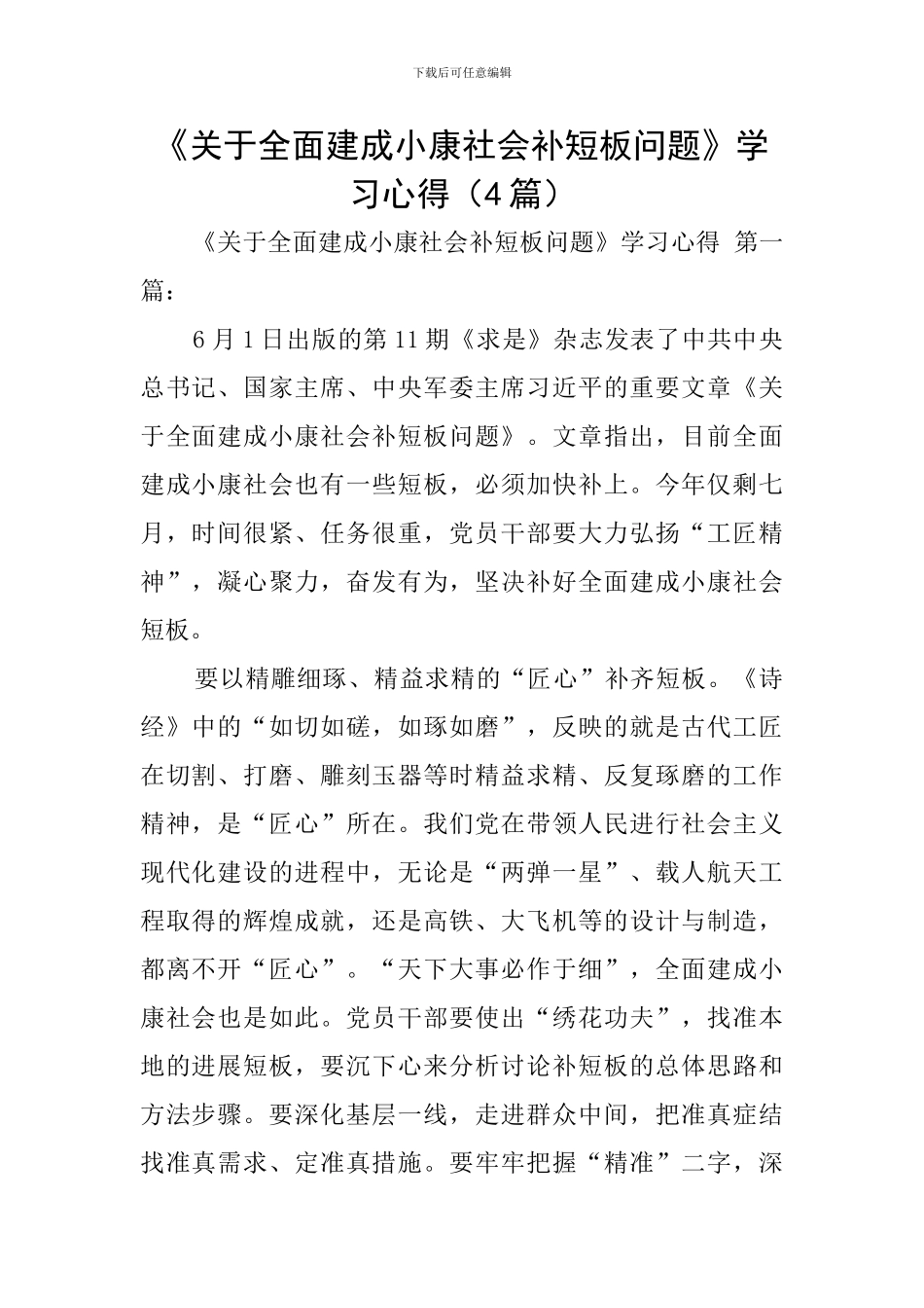《关于全面建成小康社会补短板问题》学习心得_第1页