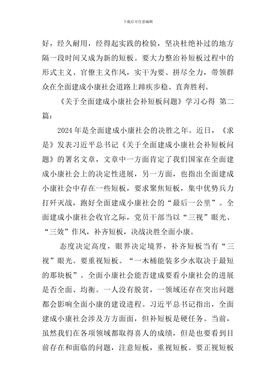 《关于全面建成小康社会补短板问题》学习心得_第3页