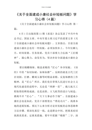 《关于全面建成小康社会补短板问题》学习心得