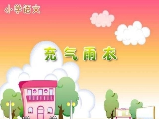 充气雨衣课件 (2)