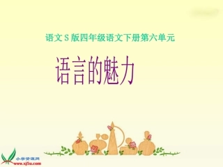 22语言的魅力课件(语文S版四年级下册)