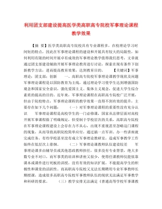 利用团支部建设提高医学类高职高专院校军事理论课程教学效果 