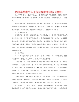 西部志愿者个人工作自我参考总结（通用） 