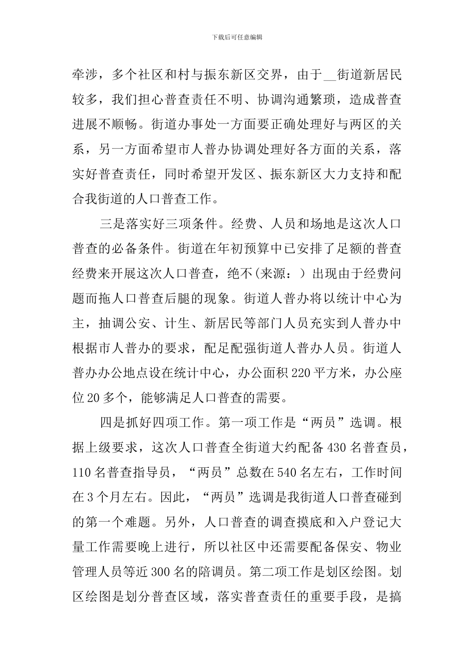 在全市第六次人口普查统计工作会议上的表态发言稿范文_第2页