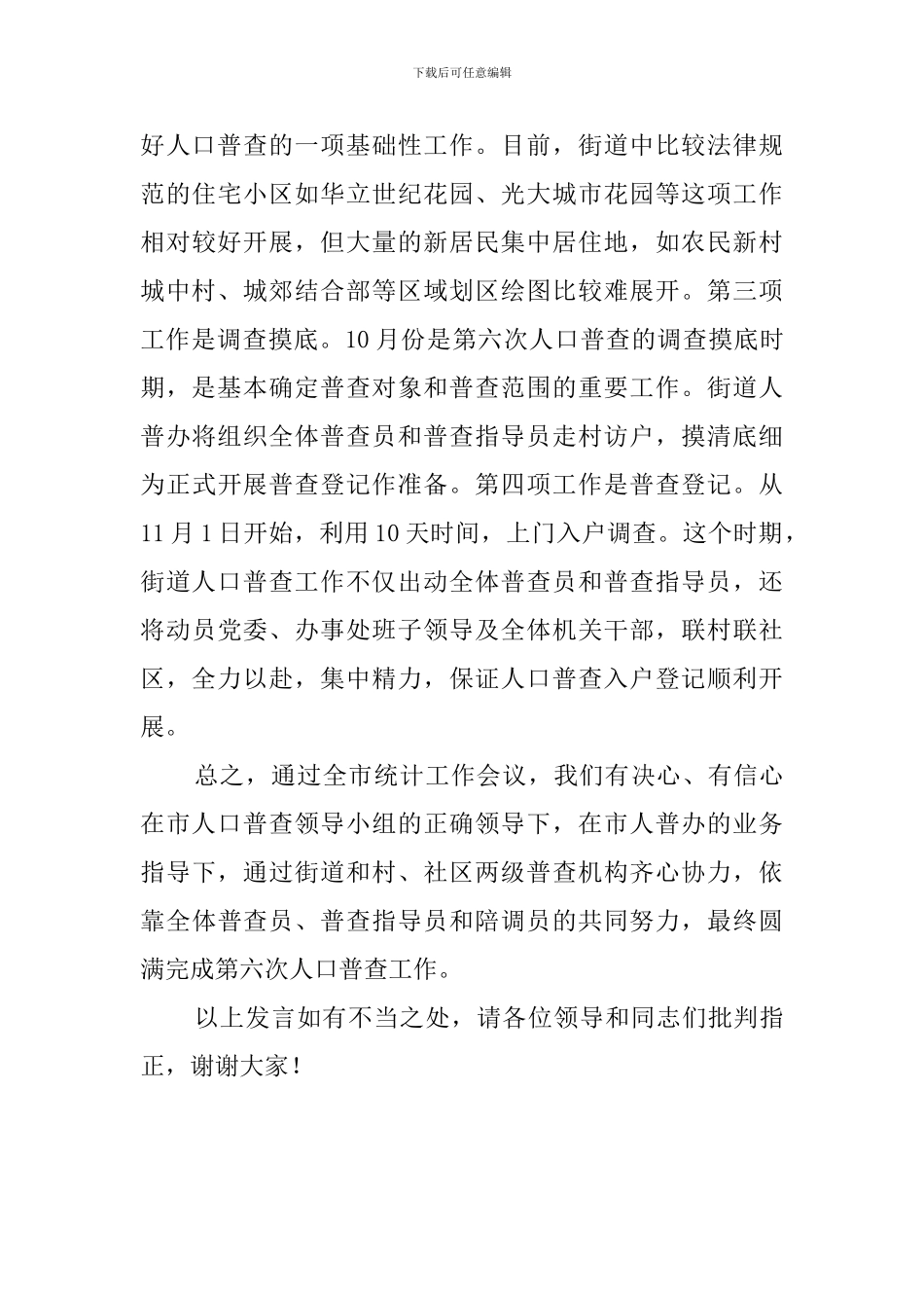 在全市第六次人口普查统计工作会议上的表态发言稿范文_第3页