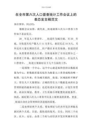 在全市第六次人口普查统计工作会议上的表态发言稿范文