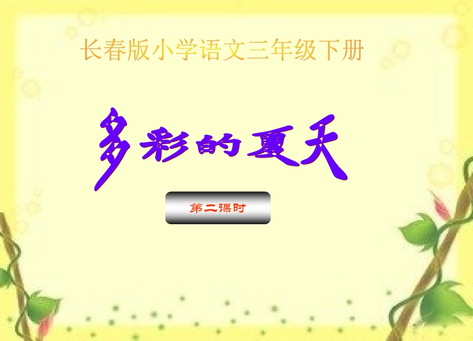 多彩的夏天第二课时_第1页