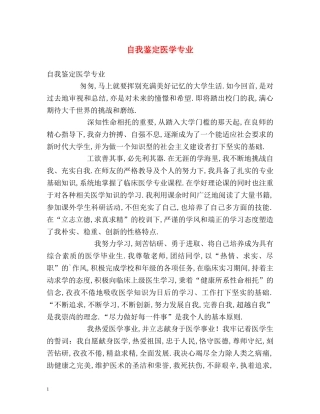 自我鉴定医学专业 
