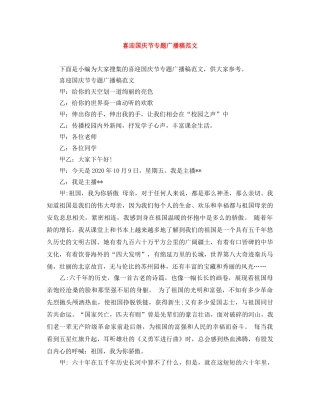 喜迎国庆节专题广播稿范文 