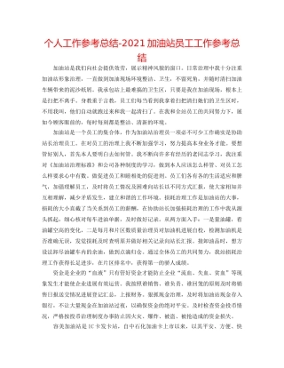 个人工作参考总结-2024加油站员工工作参考总结 