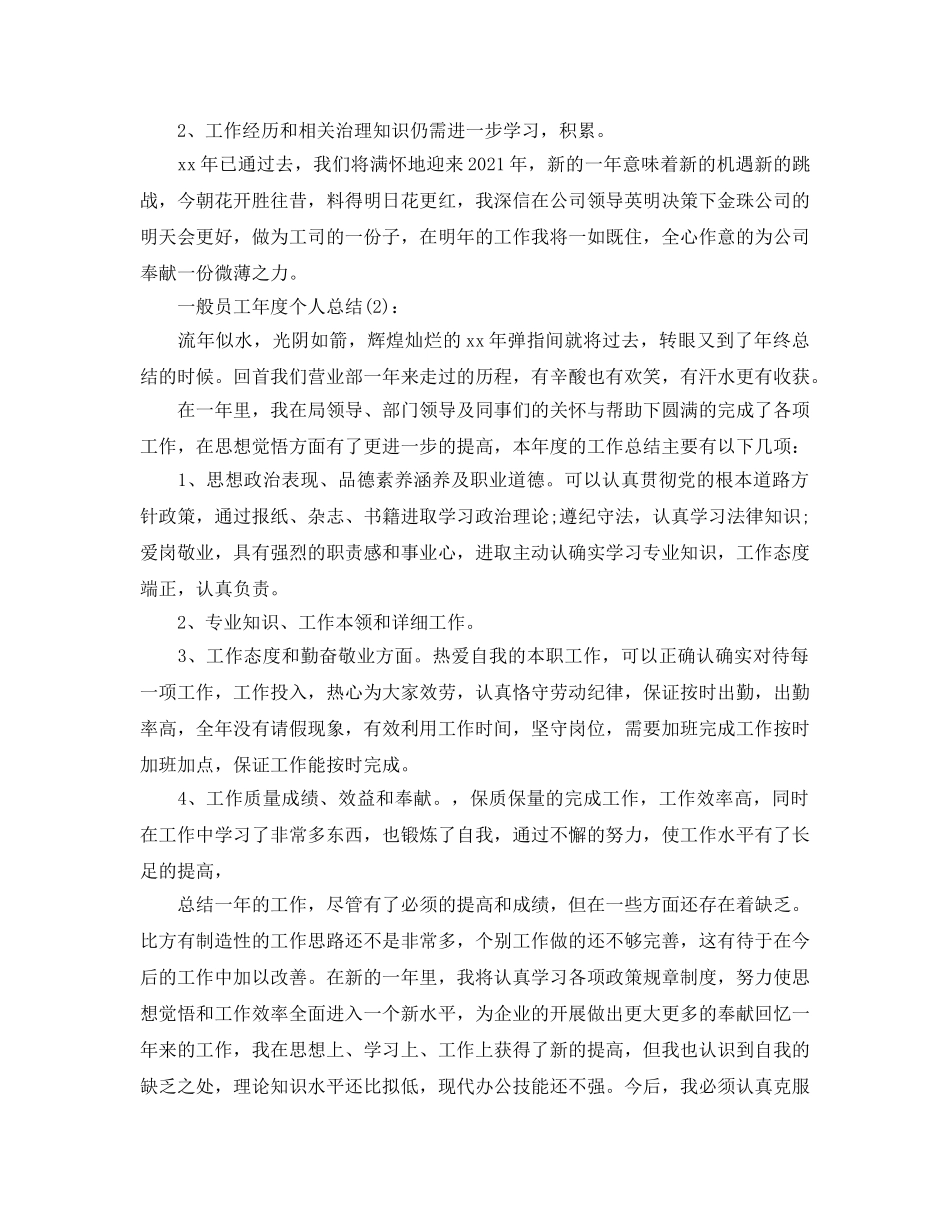 普通员工年度个人参考总结 _第2页