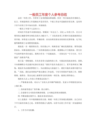 普通员工年度个人参考总结 