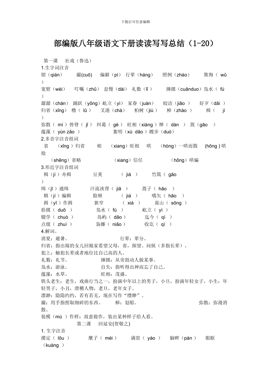 部编版八年级语文下册读读写写总结_第1页