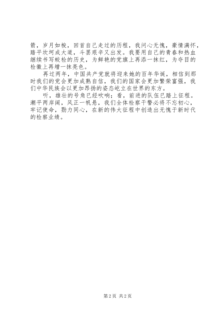 检察官演讲稿范文：坚定信念跟党走，不辱使命献忠诚_第2页