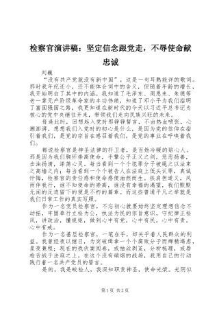 检察官演讲稿范文：坚定信念跟党走，不辱使命献忠诚